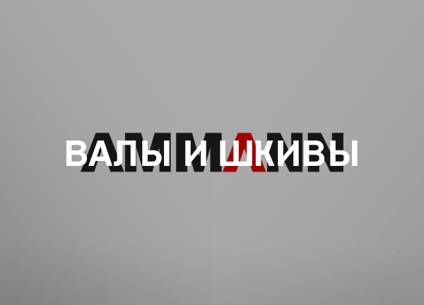 Валы и шкивы